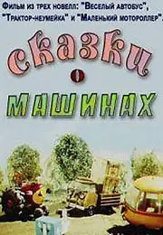 Главный постер мультфильма «Сказки о машинах (1975)»
