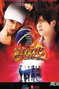 Главный постер сериала «Огненный баскетбол (2008)»