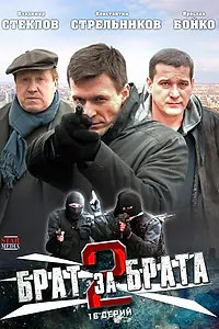 Постер к сериалу «Брат за брата 2 (2012)»