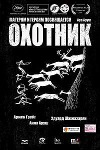 Постер к фильму «Охотник (2013)»
