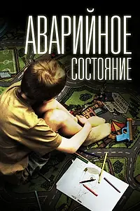 Главный постер фильма «Аварийное состояние (2011)»