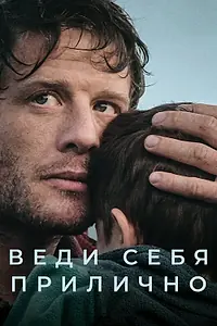 Главный постер сериала «Веди себя прилично (2025)»