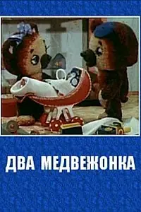 Главный постер мультфильма «Два медвежонка (1977)»