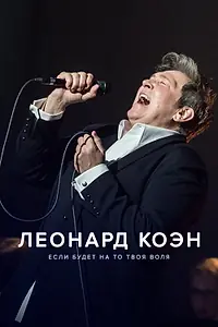 Постер к фильму «Леонард Коэн: Если будет на то твоя воля (2024)»