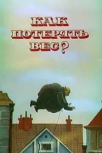 Главный постер мультфильма «Как потерять вес (1986)»