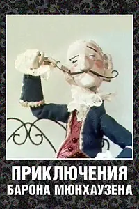 Постер к мультфильму «Приключения барона Мюнхаузена (1967)»
