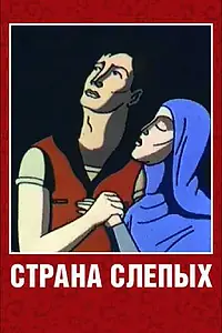 Постер к мультфильму «Страна слепых (1995)»