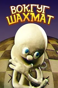 Главный постер мультфильма «Вокруг шахмат (1990)»