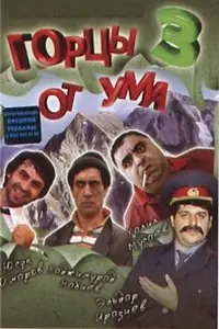 Главный постер фильма «Горцы от ума 3 (2011)»