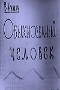 Главный постер фильма «Обыкновенный человек (1965)»