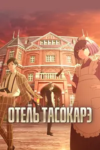 Главный постер аниме «Отель Тасокарэ (2025)»
