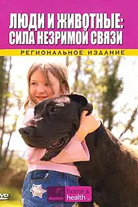 Постер к фильму «Discovery: Люди и животные: Сила незримой связи (2008)»