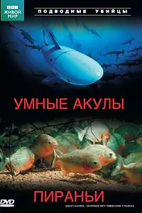 Главный постер фильма «Подводные убийцы. Умные акулы. Пираньи (2003)»