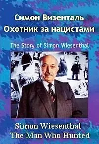 Постер к фильму «Симон Визенталь: Охотник за нацистами (1997)»