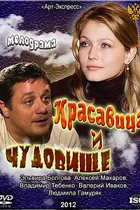 Главный постер фильма «Красавица и Чудовище (2012)»