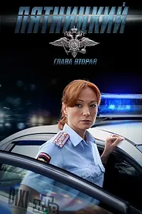 Постер к сериалу «Пятницкий. Глава вторая (2012)»