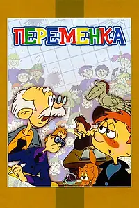 Главный постер мультфильма «Переменка (1976)»