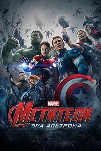 Постер к фильму «Мстители: Эра Альтрона (2015)»