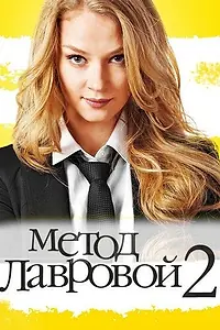 Постер к сериалу «Метод Лавровой 2 (2012)»