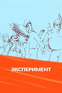 Постер к мультфильму «Эксперимент (1988)»