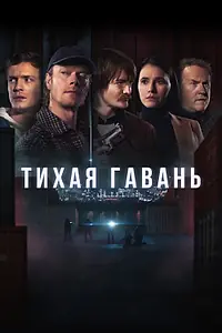 Постер к сериалу «Тихая гавань (2025)»