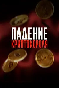 Постер к фильму «Падение криптокороля (2024)»
