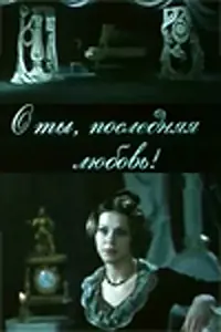Главный постер фильма «О ты, последняя любовь! (1980)»