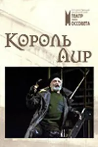 Постер к фильму «Король Лир (2006)»
