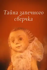 Главный постер мультфильма «Тайна запечного сверчка (1977)»