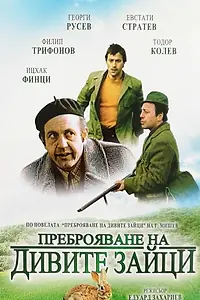 Постер к фильму «Перепись диких кроликов (1973)»