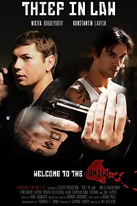 Постер к фильму «Вор в законе (2012)»