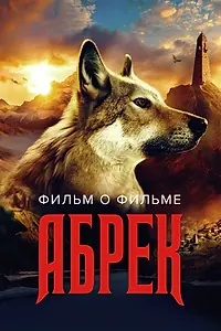 Постер к фильму «Абрек. Фильм о фильме (2023)»