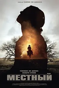Постер к фильму «Местный (2014)»