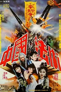 Постер к фильму «中國法術 (1983)»