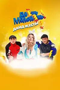 Главный постер сериала «Даёшь молодёжь! Дайджесты (2009)»