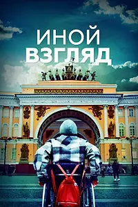 Главный постер сериала «Иной взгляд (2022)»