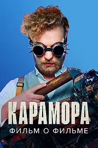 Постер к сериалу «Карамора. Фильм о фильме (2022)»