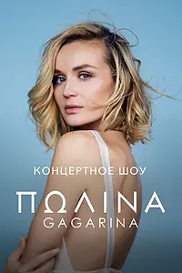Главный постер фильма «Концертное шоу Полины Гагариной (2020)»