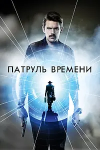Постер к фильму «Патруль времени (2013)»