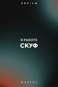 Постер к фильму «Скуф»