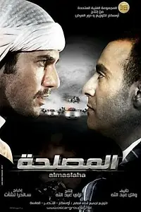 Главный постер фильма «El-Maslahah (2012)»