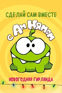 Постер к мультфильму «Сделай сам вместе с Ам Нямом (2018)»