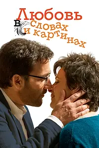 Постер к фильму «Любовь в словах и картинах (2013)»