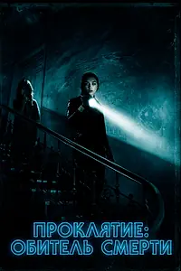 Постер к фильму «Проклятие: Обитель смерти (2017)»