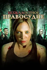 Постер к фильму «Безжалостное правосудие (2015)»