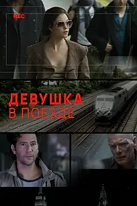 Постер к фильму «Девушка в поезде (2014)»