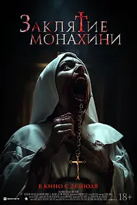 Постер к фильму «Заклятие монахини (2024)»