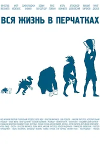 Постер к фильму «Вся жизнь в перчатках (2012)»