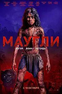 Постер к фильму «Маугли (2018)»