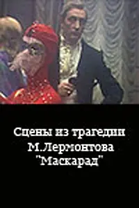 Главный постер фильма «Сцены из трагедии М. Лермонтова «Маскарад» (1985)»